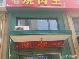 Pu Group Zibao Barbecue King (Aoyuan First Mansion No.1 Branch)