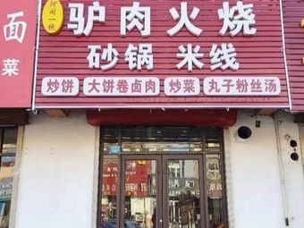 Hejian Yijue Donkey Meat Fire Cake (Hong Kong Road Store)