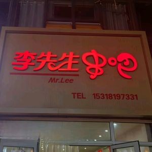 Mr. Li's Skewer Bar (Baolong Store)