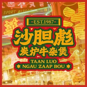 Shadanbiao Charcoal Furnace Beef Tripe Hot Pot (Qingdao Jiaozhou Longhu Tianjie Store)