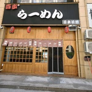 Baibu Japanese Ramen