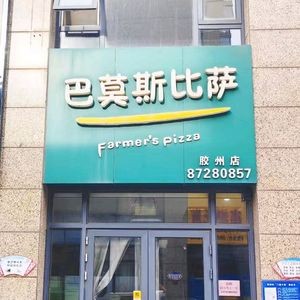 Bamos Pizza (Jiaozhou Store)