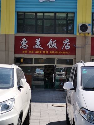 Hui Mei Restaurant