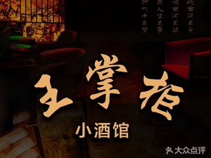 Wang Zhaogong's Small Wine Bar