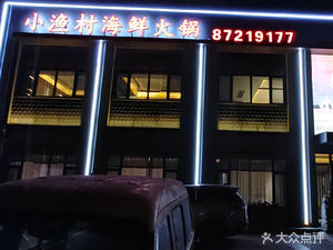 Xiaoyu Village Seafood Hotpot (Xinzhuang Community Store)
