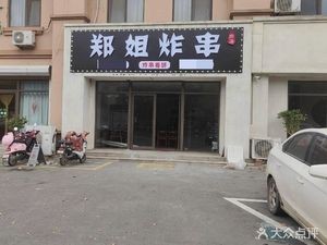 Zhengjie Fried Skewers (Macao Road Store)