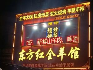 Oriental Red Whole Lamb Restaurant (Macau Road Branch)