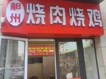 Xiangzhou BBQ Chicken & Pork