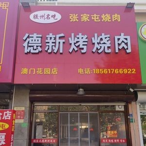 Dexin Roast BBQ Meat