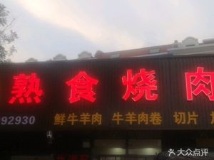 Zhou's Prepared Food and Barbecue Pork