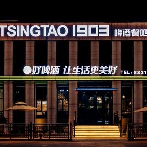 TSINGTAO1903 Beer Restaurant (Jiaozhou Shaohai Store)