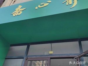 Jingxin Zhai (Zicheng Yudu East District Store)