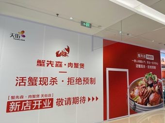 Crab Senior Crab Hot Pot (Jiaozhou Longhu Tianjie Store)