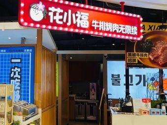 Flower Xiao Fu Steak & BBQ Unlimited Refill (Jiaozhou Longhu Tianjie Store)