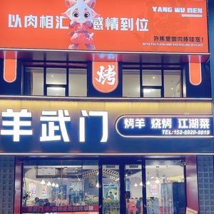 Yang Wu Men (Yugarden Store)