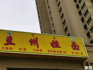 Lanzhou Lamian (Aoyuan First Mansion No.1 Branch)