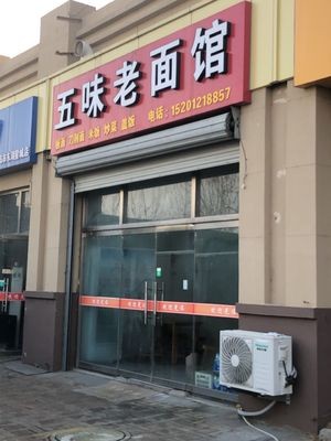 Wuwei Old Noodle House (Beijing Road Store)