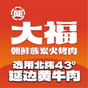 Dafu Korean BBQ · Yanbian Cuisine (Longhu Sky Street Store)