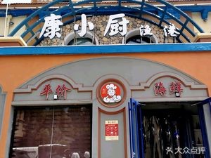 Kang Xiao Chu Select Qingdao Cuisine (Jiaozhou Store)