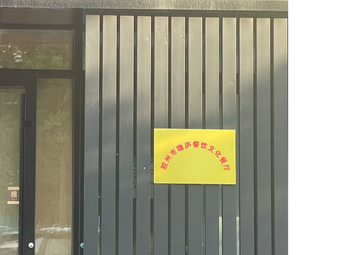 Jiaozhou City Yinlu Catering Culture Restaurant