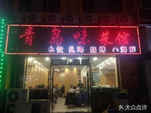 Qingdao Weicai Restaurant (Tai Liu Road Store)
