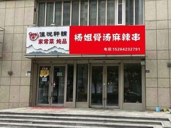 Yang Jie Bone Soup Spicy Skewers