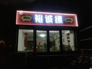 Yuchengyuan (Zhongfang Fuling Residential Area G Zone Store)