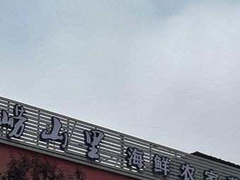 Laoshan Seafood Home-style Cooking