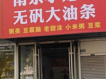 Zhang's Nanjing Steamed Dumplings with No Alum and Large Fried Dough Sticks