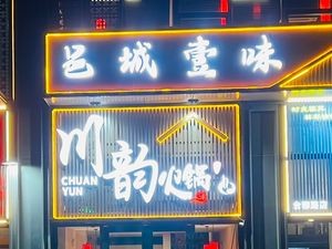 Yicheng Yi Wei Sichuan Hot Pot