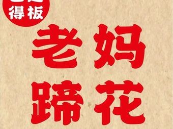 Bashi Deban Mama's Pig Trotters (Vanke Store)