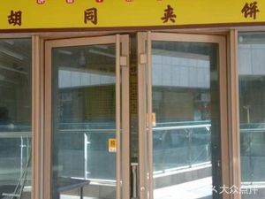 Hutong · Jining Baozi (Hedacheng Shangcheng Store)