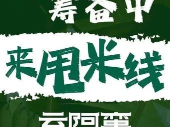 Yun A Man Yunnan Fresh Boiled Beef Noodles (Qingdao Vanke Store)