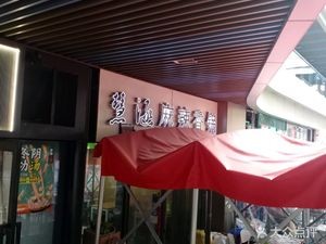 Huihan Spicy Pot (Vanke Center Store)