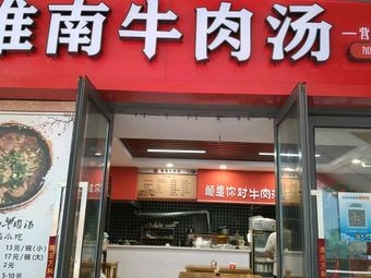 Huainan Beef Soup (Vanke Store)