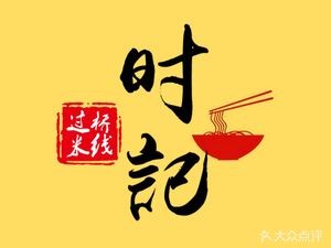 Shiji Crossing Bridge Rice Noodles (Huada Center City Branch)