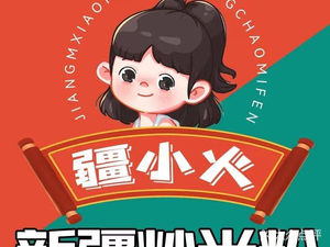 Jiang Xiao Huo · Xinjiang Fried Rice Noodles (Wanke Cheng International Park Store)