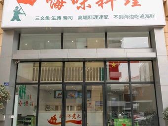 Hiwei Cuisine · Salmon Sashimi Marinated Sushi