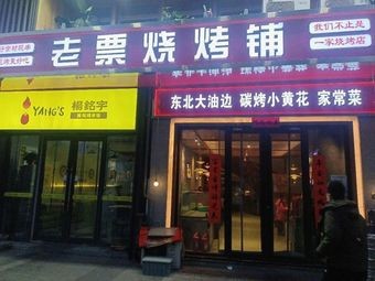 Lao Piao Barbecue Specialties - Charcoal-Grilled Pork Belly