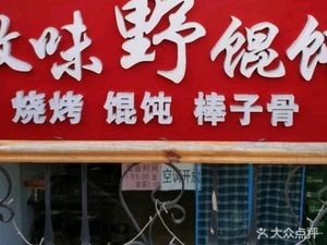 Huiwei Wild Dumplings (Pengfei Garden Store)