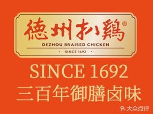 Dezhou Roast Chicken (Yichun Road Branch)