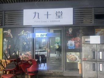 Jiushi Tang Global Cuisine