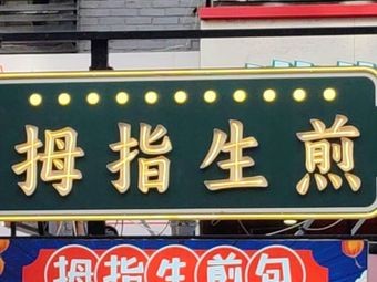 Thumb Fried Dumplings