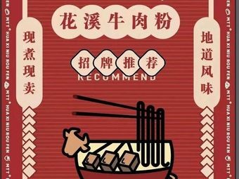 Huaxi Beef Noodles (Wanke Store)