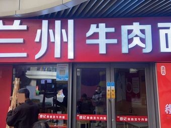 Halal Lanzhou Beef Noodles