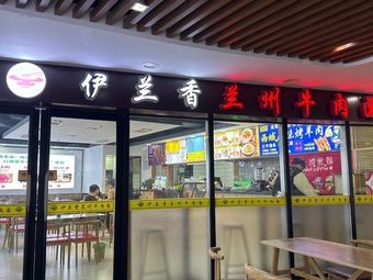 Yilanxiang Beef Noodles (Heda Branch)