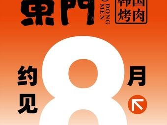 Dongmen Korean BBQ & Korean Cuisine (Kaidi Flagship Store)