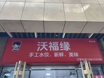 Wofuyuan Handmade Dumplings (Hedda Branch)