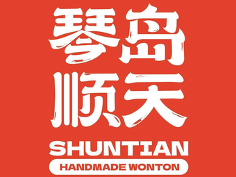 Qindao Shuntian Dumplings (Yichun Road Branch)