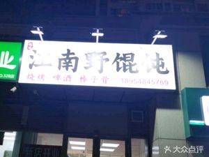 Jiangnan Barbecue (Hedacheng Shangcheng Store)